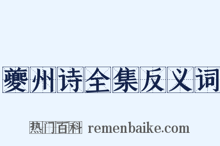 夔州诗全集反义词是什么意思的图片